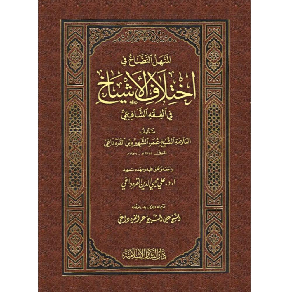 المنهل النضاخ فی اختلاف الاشیاخ