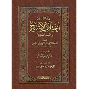 المنهل النضاخ فی اختلاف الاشیاخ