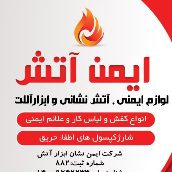 لوگوی ایمن نشان ابزار آتش