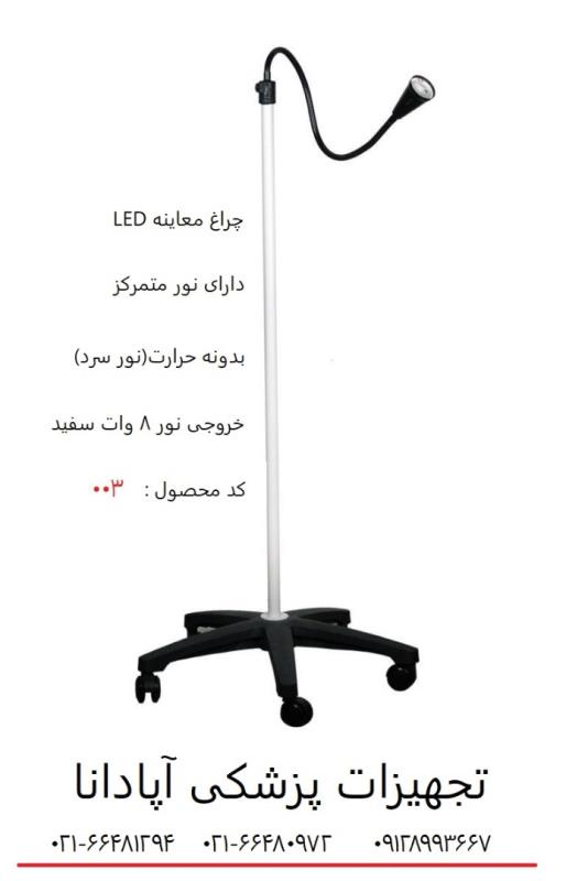 چراغ معاینه LED کد 003