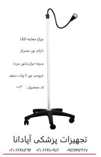 چراغ معاینه LED کد 003