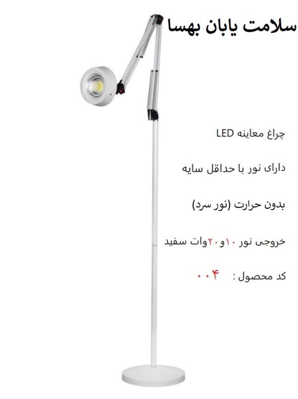 چراغ معاینه LED کد 004 (10 وات)