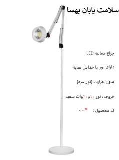 چراغ معاینه LED کد 004 (20 وات)