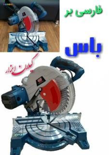 اره فارسی بر باس