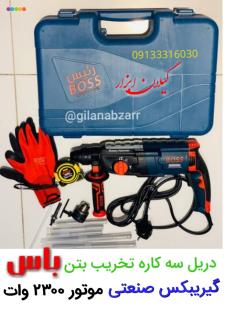 دریل سه کاره تخریب بتن باس