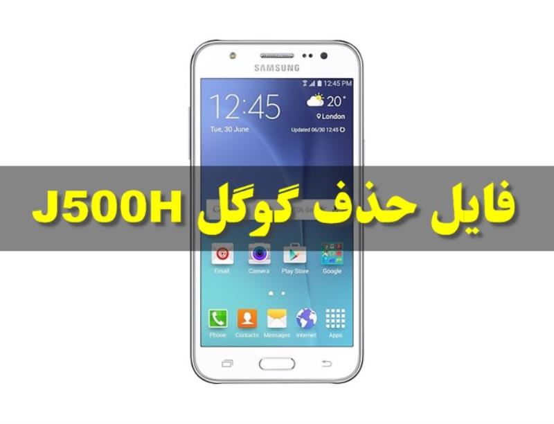 فایل کامبینیشن سامسونگ j500h