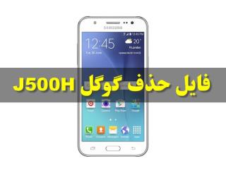 فایل کامبینیشن سامسونگ j500h
