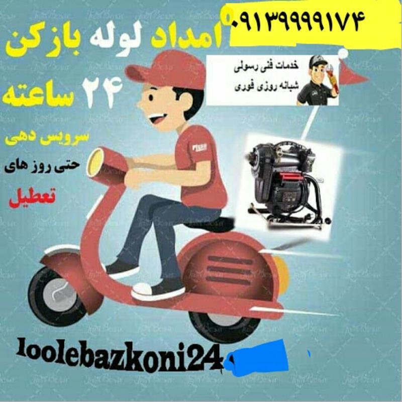 لوله بازکنی((منصف اصفهان))سیار /لوله کشی و نشتیابی