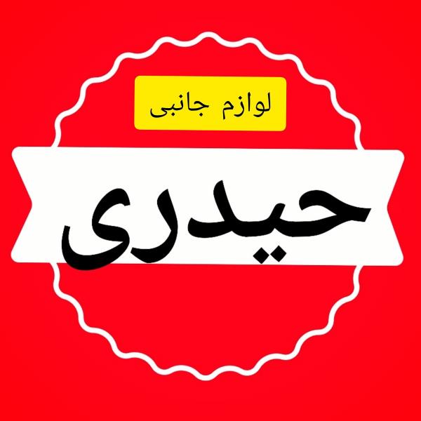 لوگوی لوازم جانبی حیدری