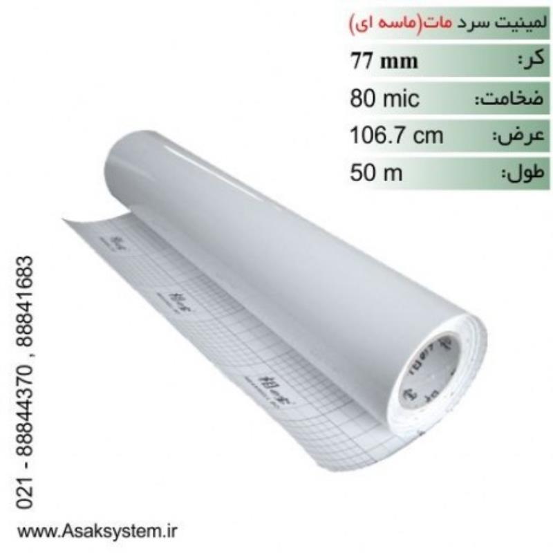 رول لمینیت سرد ماسه ای 80 میکرون عرض 106.7