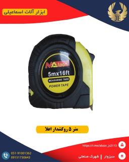 متر ۵ روکشدار