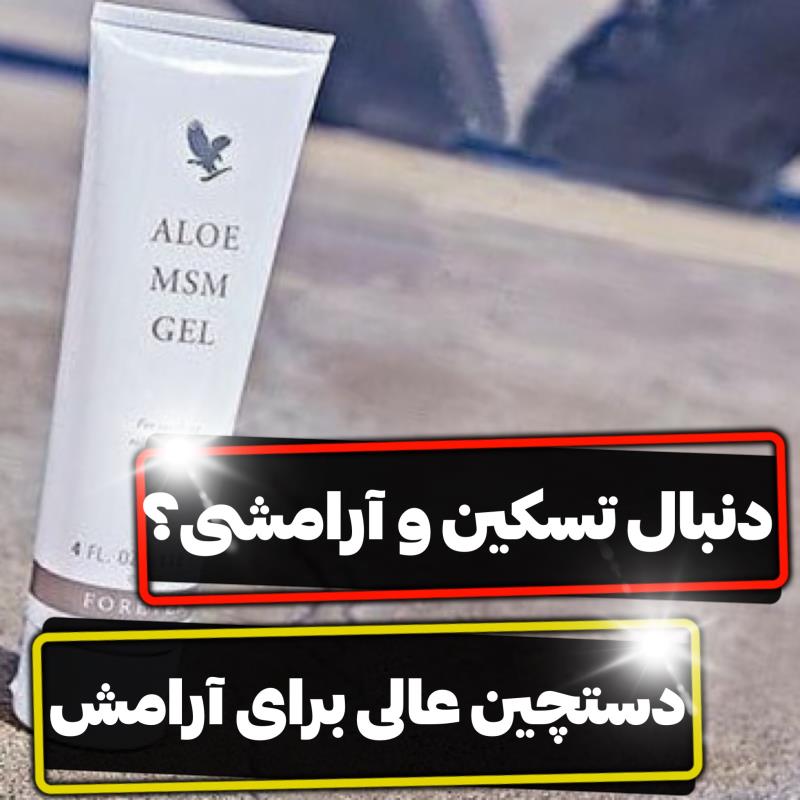 ژل آرامش بخش ام اس ام