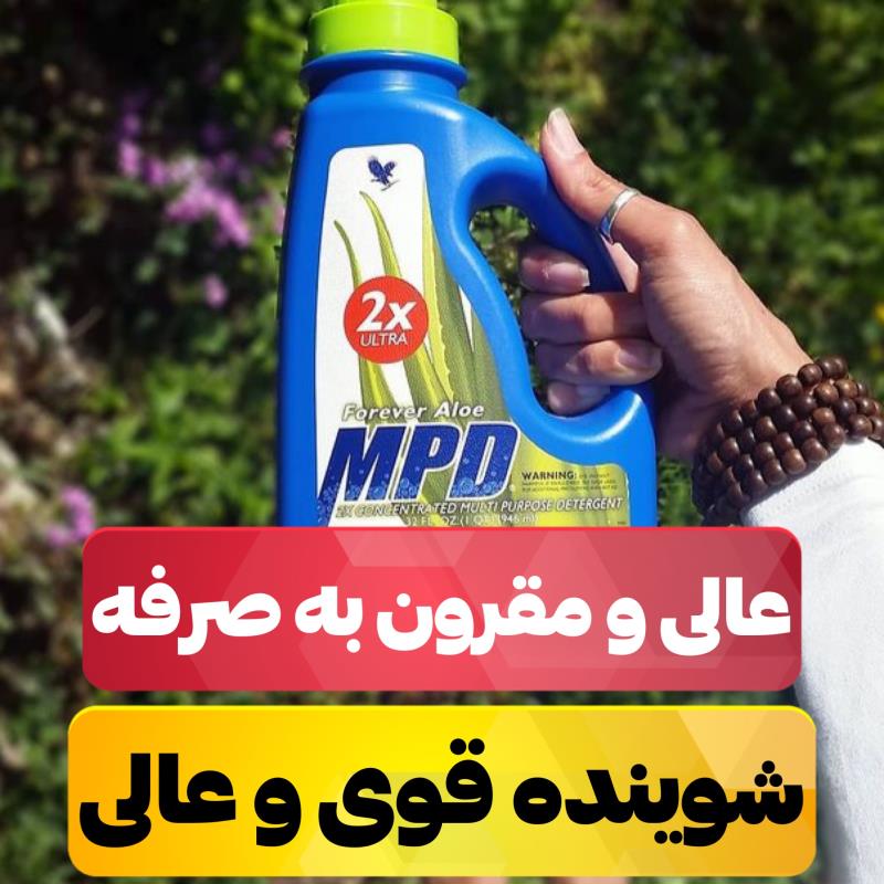 شوینده طبیعی(MPD فوراور)