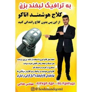 کارگاه نصب کلاچ اتوماتیک اتاکو در استان قم