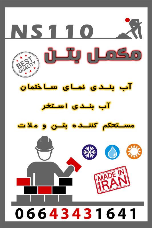 مکمل پودری بتن NS110