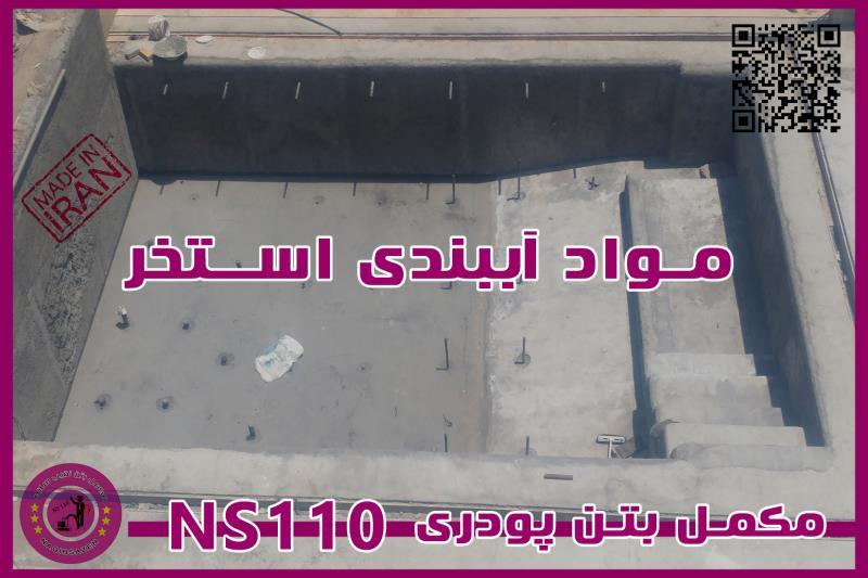 مکمل بتن ns110