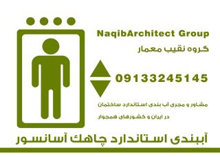 اببندی چاهک آسانسور