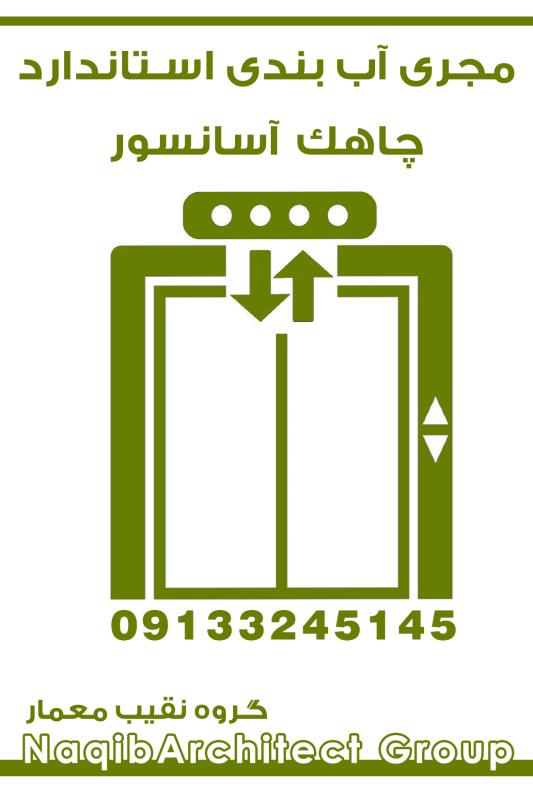 اببندی چاهک آسانسور