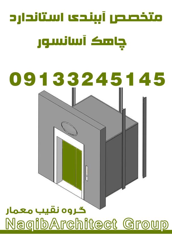 اببندی چاهک آسانسور