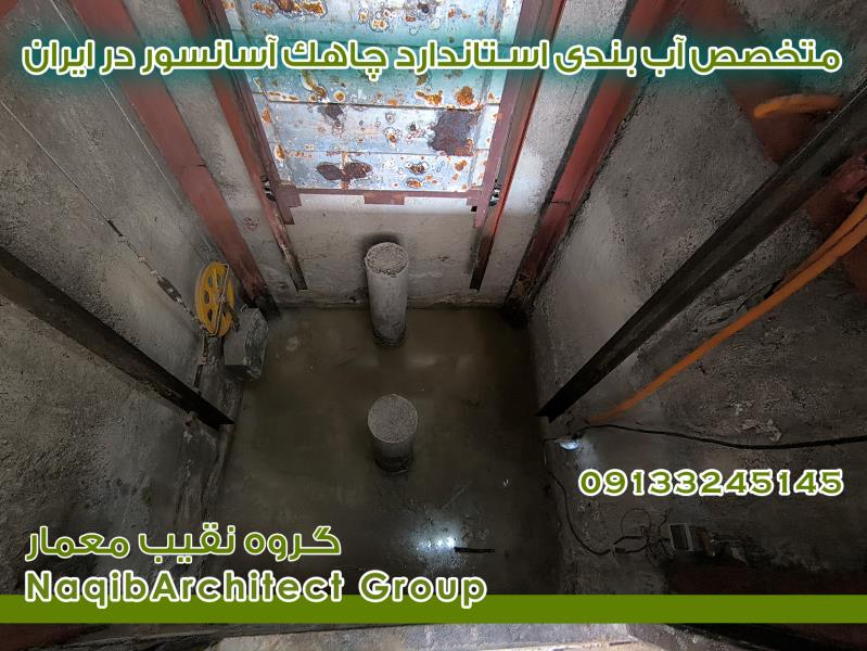 اببندی چاهک آسانسور