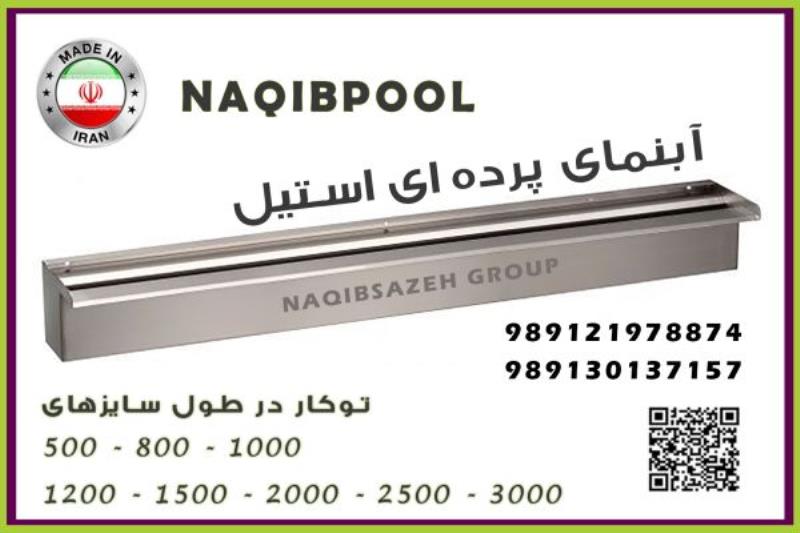 آبنما NAQIBPOOL استیل