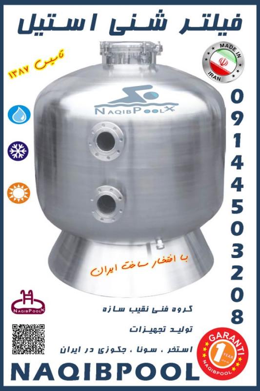 فیلتر شنی استخر و جکوزی استیل NAQIBPOOL مدل 60*130