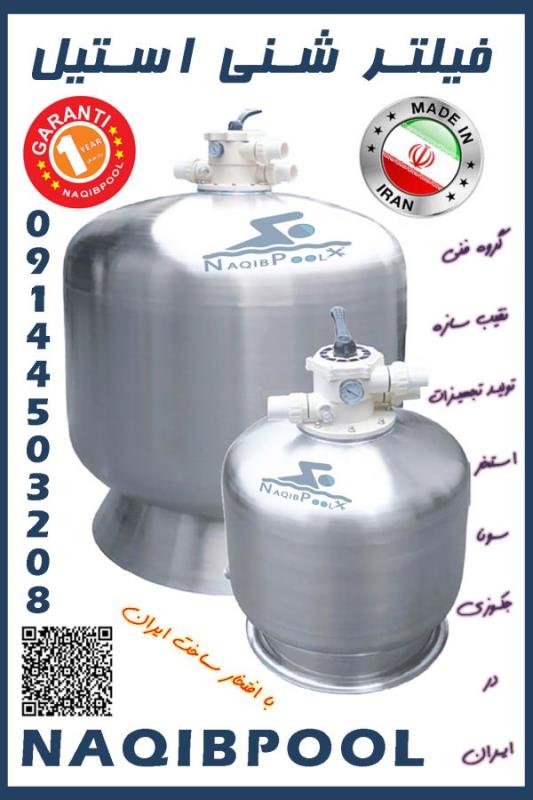 فیلتر شنی استخر و جکوزی استیل NAQIBPOOL مدل 60*130