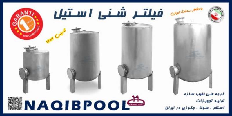 فیلتر شنی استخر و جکوزی استیل NAQIBPOOL مدل 60*130