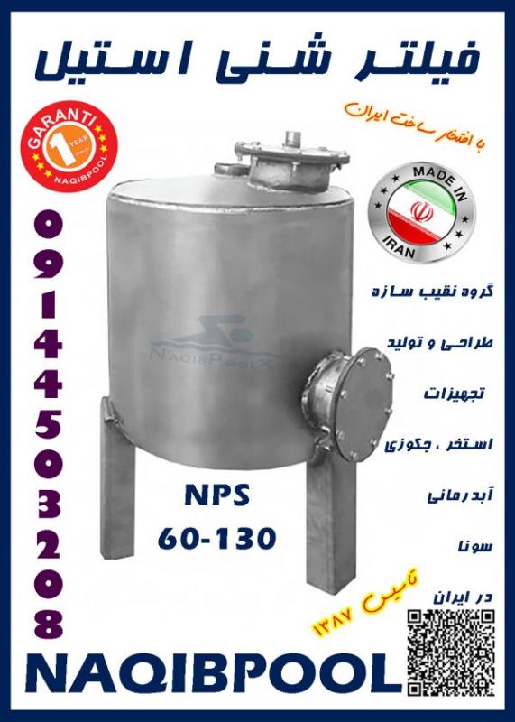 فیلتر شنی استخر و جکوزی استیل NAQIBPOOL مدل 60*130