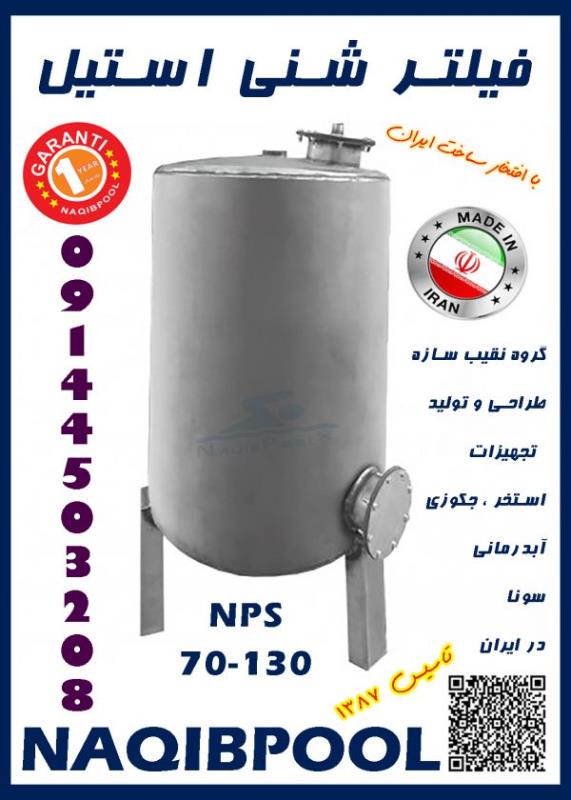فیلتر شنی استخر و جکوزی استیل NAQIBPOOL مدل 60*130