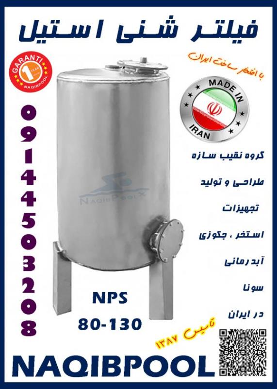 فیلتر شنی استخر و جکوزی استیل NAQIBPOOL مدل 60*130