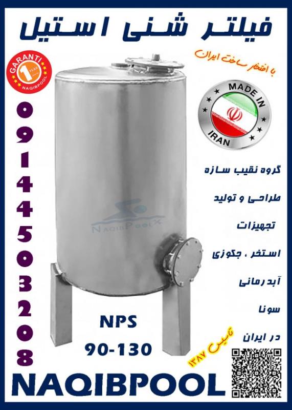 فیلتر شنی استخر و جکوزی استیل NAQIBPOOL مدل 60*130