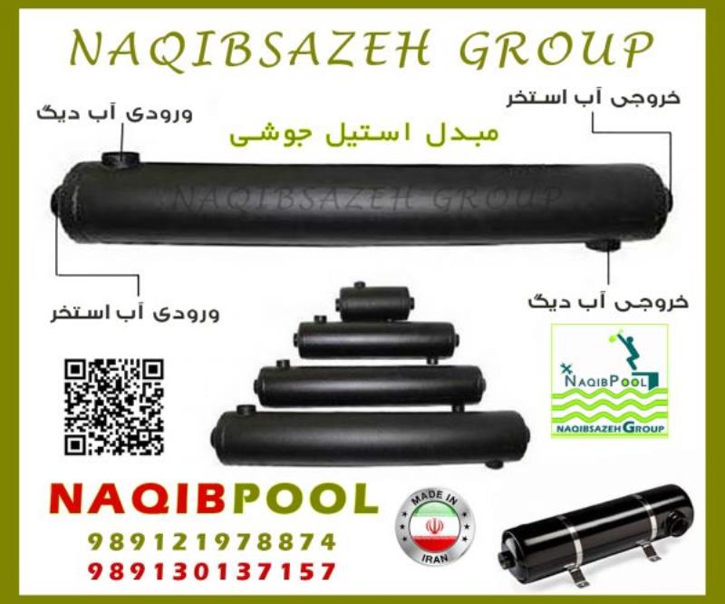 مبدل حرارتی استیل 18 فوت واقعی NAQIBPOOL مدل NP40