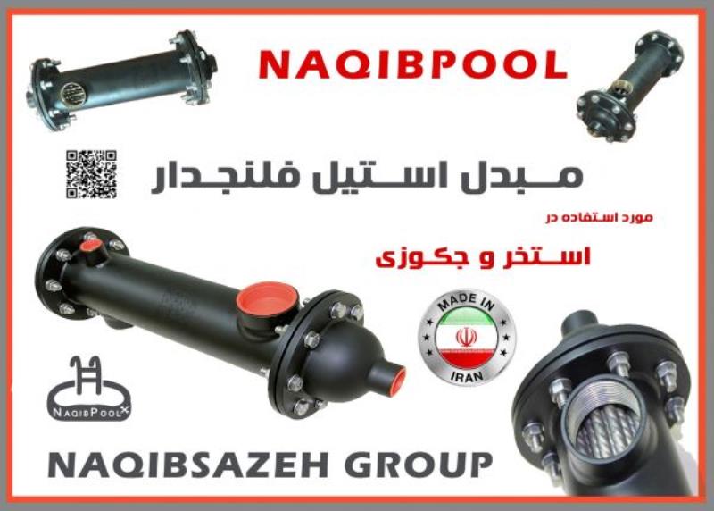 مبدل حرارتی استیل 18 فوت واقعی NAQIBPOOL مدل NP40