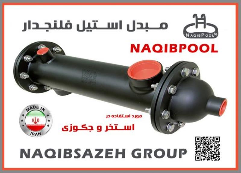 مبدل حرارتی استیل 18 فوت واقعی NAQIBPOOL مدل NP40