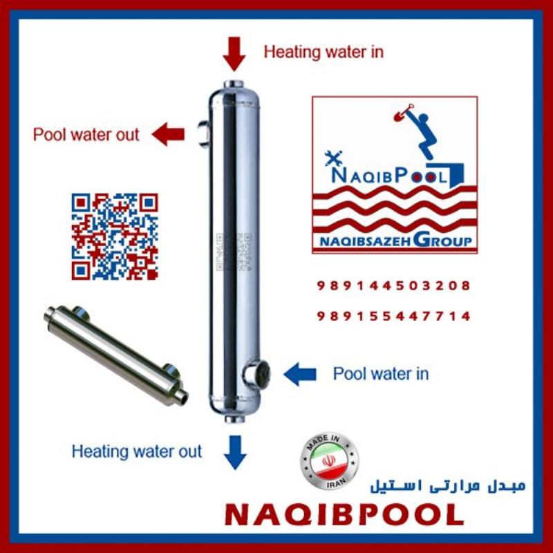 مبدل حرارتی استیل 18 فوت واقعی NAQIBPOOL مدل NP40