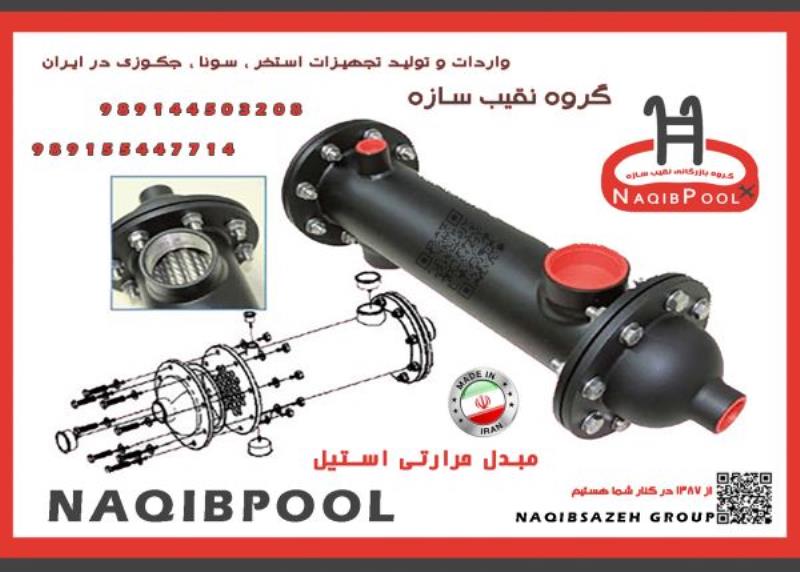 مبدل حرارتی استیل 18 فوت واقعی NAQIBPOOL مدل NP40