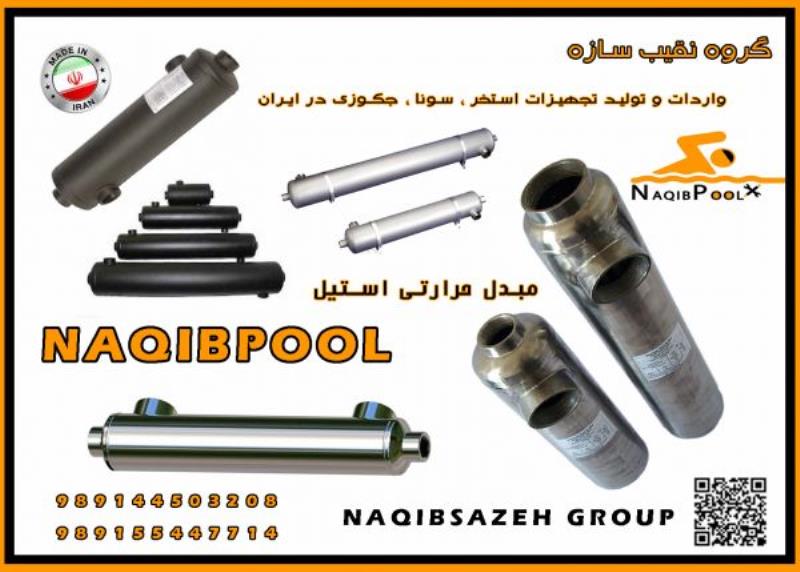 مبدل حرارتی استیل 18 فوت واقعی NAQIBPOOL مدل NP40