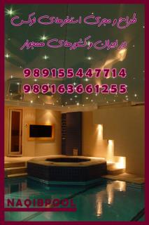 سازنده استخر در کرمان