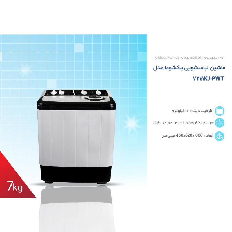 ماشین لباسشویی پاکشوما PWT-7241NEW