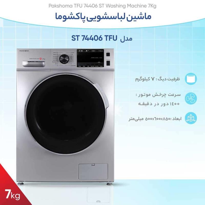 ماشین لباسشویی پاکشوما TFU- 74406ST