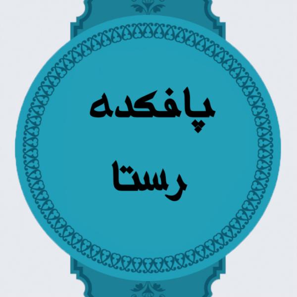 لوگوی پافکده رستا