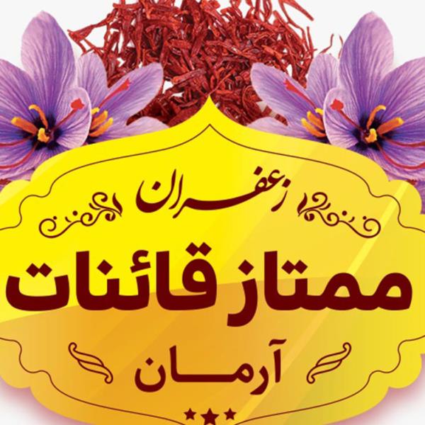 لوگوی زعفران آرمان