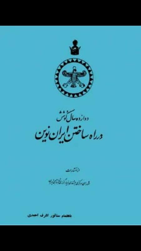 کتاب 12 سال کوشش در راه ساختن ایران نوین