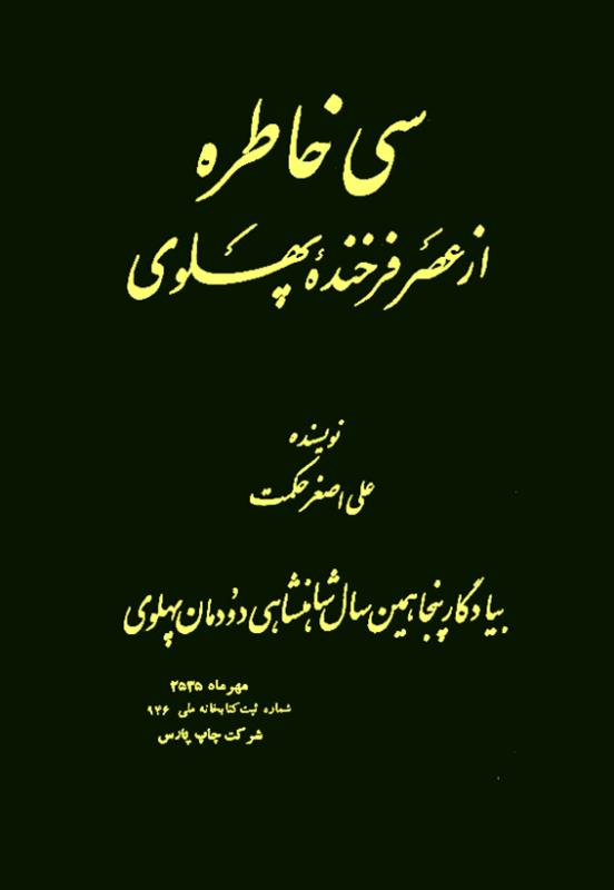 کتاب سی خاطره فرخنده از عصر پهلوی