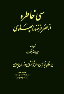کتاب سی خاطره فرخنده از عصر پهلوی