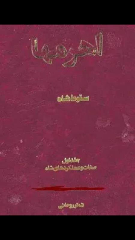 کتاب اهرم ها (پهلوی)