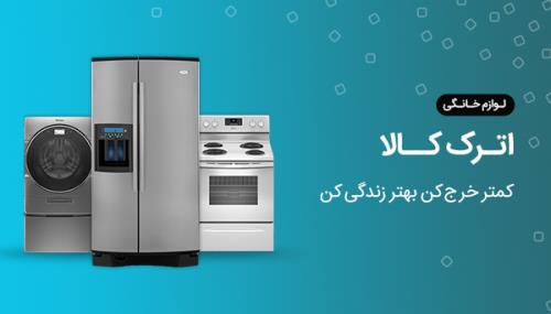 لوازم خانگی اترک