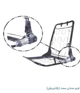 فریم صندلی سمند (رکلاینر برقی)