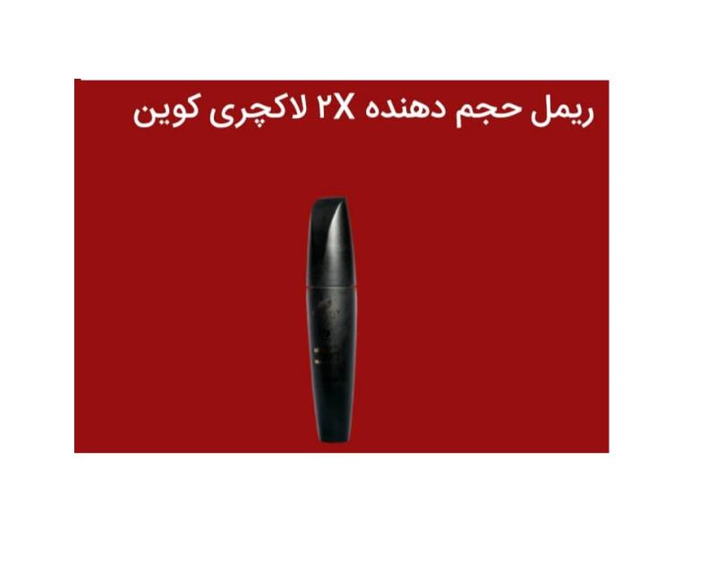 ریمل حجم دهنده 2x لاکچری کوین